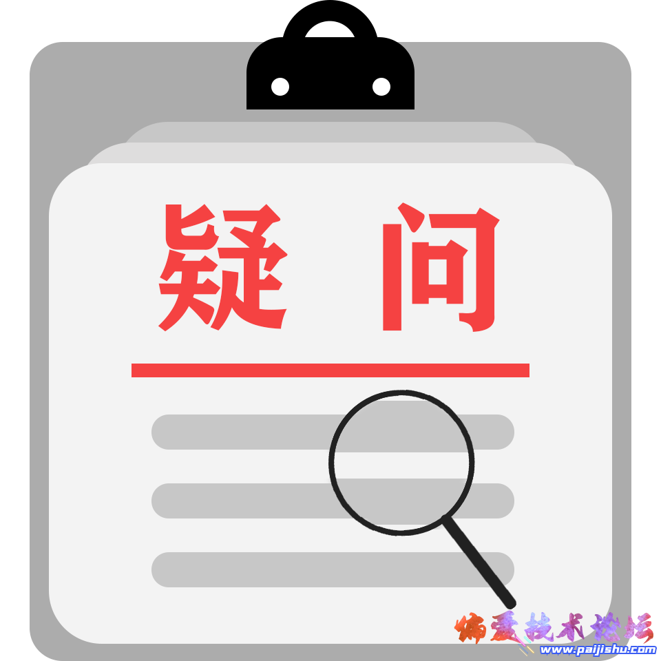疑问.png