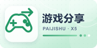 游戏分享